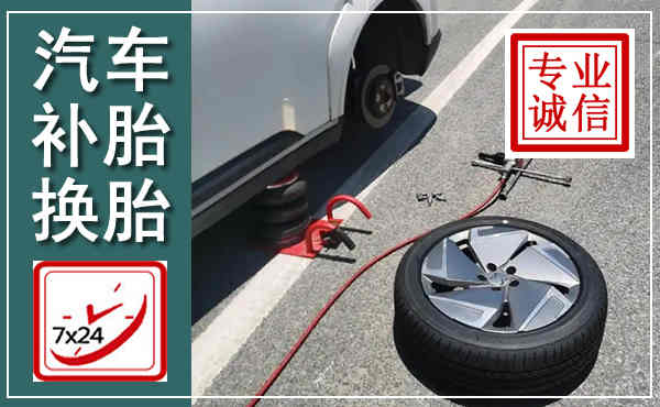 化隆汽车换轮胎,附近上门换轮胎电话