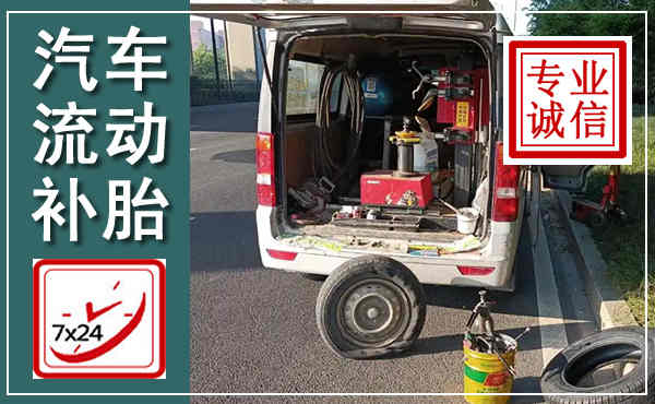化隆汽车流动补胎,附近补胎电话