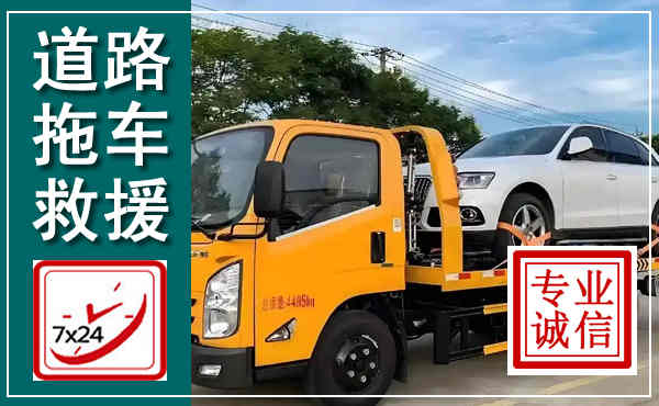 化隆拖车救援,汽车救援拖车电话