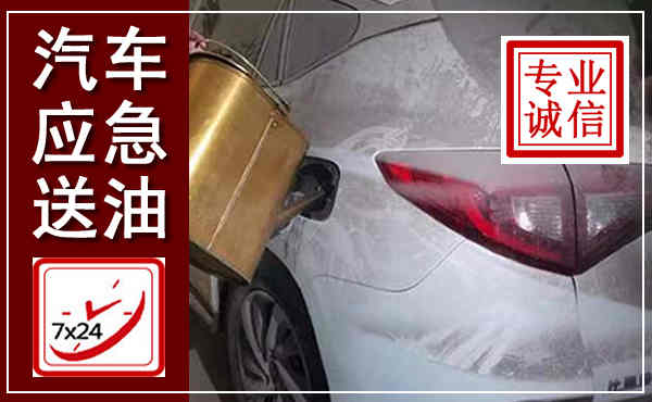 化隆汽车送油救援,附近上门送油电话