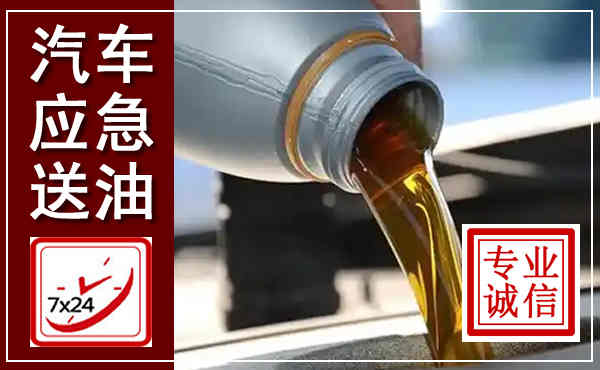 化隆汽车送燃油救援,附近上门送燃油电话