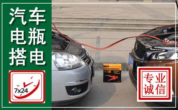 化隆汽车搭电,附近电瓶搭电救援电话
