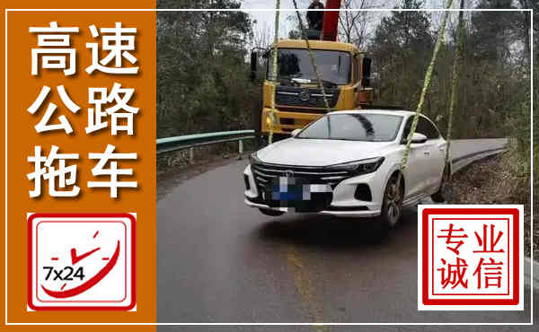 化隆高速公路拖车,附近高速公路拖车救援电话