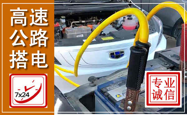 化隆高速公路汽车搭电,中途电瓶维修电话