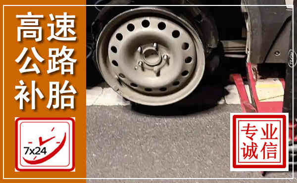 化隆高速公路流动补胎,汽车换轮胎电话
