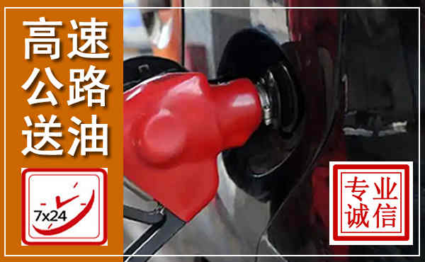 化隆高速公路汽车送油,汽车救援送油电话